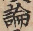 글자 論