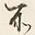 Chữ 所