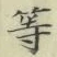 글자 等