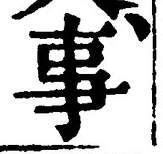「事」字