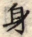 身の位置