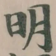 明 위치 확인됨