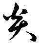 炎の位置