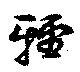 已定位軽