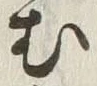 글자 む