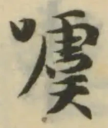 噳 위치 확인됨