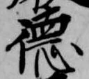 徳 위치 확인됨