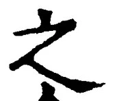 「之」字