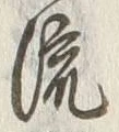 글자 流