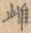 文字 雌