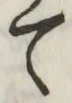 字て