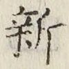 글자 新