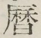 文字暦