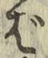 글자 ば