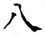 「八」字