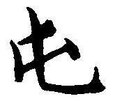 屯 위치 확인됨