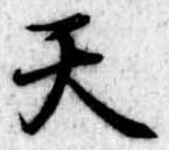 天 위치 확인됨
