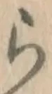 文字ら