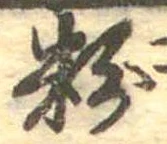 位置 確認된 粉