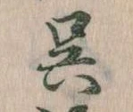 呉 위치 확인됨