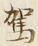 文字駕