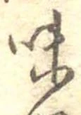 位置定マレル味