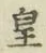 Chữ 皇