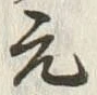Chữ 元
