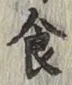 文字食