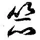 Đã định vị 笊