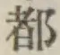 글자 都