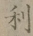 글자 利