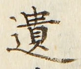 文字遺