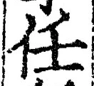 글자 任