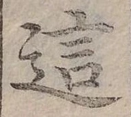 已定位這