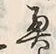 글자 奥
