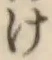 글자 け