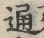 글자 通