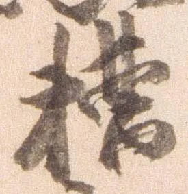 Đã định vị 糟