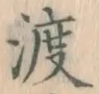 글자 渡