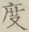 글자 度