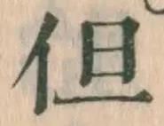 글자 但