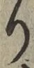 文字 り