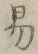 字易