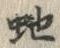글자 蛇