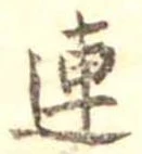連 위치 확인됨