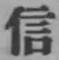 글자 信