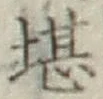 Chữ 堪