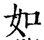 「如」字