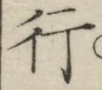 「行」字